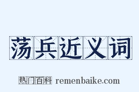 荡兵近义词是什么意思的图片